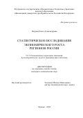 Петрова Ольга Александровна. Статистическое исследование экономического роста регионов России: дис. кандидат наук: 00.00.00 - Другие cпециальности. ФГОБУ ВО Финансовый университет при Правительстве Российской Федерации. 2024. 190 с.