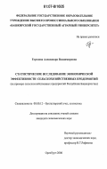 Горелова, Александра Владимировна. Статистическое исследование экономической эффективности сельскохозяйственных предприятий: на примере сельскохозяйственных предприятий Республики Башкортостан: дис. кандидат экономических наук: 08.00.12 - Бухгалтерский учет, статистика. Оренбург. 2006. 143 с.