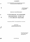 Докучаев, Алексей Викторович. Статистическое исследование инфляционных процессов в Российской Федерации: дис. кандидат экономических наук: 08.00.12 - Бухгалтерский учет, статистика. Саратов. 2006. 145 с.