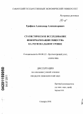 Ерофеев, Александр Александрович. Статистическое исследование информатизации общества на региональном уровне: дис. кандидат экономических наук: 08.00.12 - Бухгалтерский учет, статистика. Самара. 2011. 193 с.