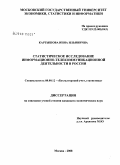 Картышова, Инна Ильинична. Статистическое исследование информационно-телекоммуникационной деятельности России: дис. кандидат экономических наук: 08.00.12 - Бухгалтерский учет, статистика. Томск. 2008. 150 с.