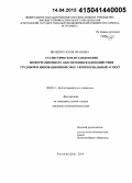 Иващенко, Юлия Ивановна. Статистическое исследование информационного обеспечения взаимодействия трудовой и инновационной сфер: территориальный аспект: дис. кандидат наук: 08.00.12 - Бухгалтерский учет, статистика. Ростов-на-Дону. 2015. 250 с.