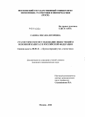 Сакова, Оксана Игоревна. Статистическое исследование инвестиций в основной капитал в Российской Федерации: дис. кандидат экономических наук: 08.00.12 - Бухгалтерский учет, статистика. Москва. 2011. 168 с.