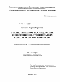 Урясьева, Марина Сергеевна. Статистическое исследование инвестиционно-строительных комплексов мегаполисов: дис. кандидат экономических наук: 08.00.12 - Бухгалтерский учет, статистика. Москва. 2011. 176 с.