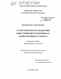 Беляков, Олег Анатольевич. Статистическое исследование инвестиционного потенциала хозяйствующего субъекта: дис. кандидат экономических наук: 08.00.12 - Бухгалтерский учет, статистика. Новосибирск. 2004. 178 с.