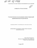 Кривцов, Артем Игоревич. Статистическое исследование инвестиционной привлекательности регионов: дис. кандидат экономических наук: 08.00.12 - Бухгалтерский учет, статистика. Самара. 2003. 154 с.