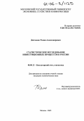 Демченко, Роман Александрович. Статистическое исследование инвестиционных процессов в России: дис. кандидат экономических наук: 08.00.12 - Бухгалтерский учет, статистика. Москва. 2005. 182 с.