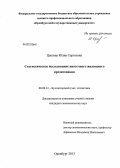 Цыпина, Юлия Сергеевна. Статистическое исследование ипотечного жилищного кредитования: дис. кандидат экономических наук: 08.00.12 - Бухгалтерский учет, статистика. Оренбург. 2013. 137 с.