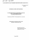 Котякова, Мария Александровна. Статистическое исследование качества роста экономики региона: На примере Самарской области: дис. кандидат экономических наук: 08.00.12 - Бухгалтерский учет, статистика. Самара. 2005. 180 с.