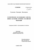 Сухомлина, Екатерина Викторовна. Статистическое исследование качества жизни населения регионов Российской Федерации: дис. кандидат экономических наук: 08.00.12 - Бухгалтерский учет, статистика. Самара. 2006. 200 с.