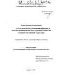 Марков, Владимир Александрович. Статистическое исследование конечного использования валовой добавленной стоимости регионов Российской Федерации: дис. кандидат экономических наук: 08.00.12 - Бухгалтерский учет, статистика. Саратов. 2004. 187 с.