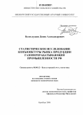 Белослудцев, Денис Александрович. Статистическое исследование конъюнктуры рынка продукции газоперерабатывающей промышленности РФ: дис. кандидат экономических наук: 08.00.12 - Бухгалтерский учет, статистика. Оренбург. 2006. 135 с.