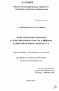 Есенин, Михаил Алексеевич. Статистическое исследование малого предпринимательства в регионах Центрального федерального округа: дис. кандидат экономических наук: 08.00.12 - Бухгалтерский учет, статистика. Москва. 2007. 149 с.