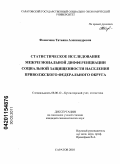 Фомичева, Татьяна Александровна. Статистическое исследование межрегиональной дифференциации социальной защищенности населения Приволжского Федерального округа: дис. кандидат экономических наук: 08.00.12 - Бухгалтерский учет, статистика. Саратов. 2010. 214 с.