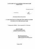 Тихомирова, Надежда Евгеньевна. Статистическое исследование миграции населения в регионах Российской Федерации: дис. кандидат экономических наук: 08.00.12 - Бухгалтерский учет, статистика. Самара. 2008. 307 с.