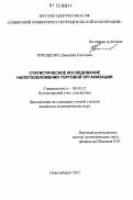 Терещенко, Дмитрий Олегович. Статистическое исследование налогообложения торговой организации: дис. кандидат экономических наук: 08.00.12 - Бухгалтерский учет, статистика. Новосибирск. 2011. 208 с.