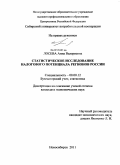 Лосева, Анна Валериевна. Статистическое исследование налогового потенциала регионов России: дис. кандидат экономических наук: 08.00.12 - Бухгалтерский учет, статистика. Новосибирск. 2011. 300 с.