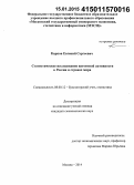 Карпов, Евгений Сергеевич. Статистическое исследование патентной активности в России и странах мира: дис. кандидат наук: 08.00.12 - Бухгалтерский учет, статистика. Москва. 2014. 150 с.