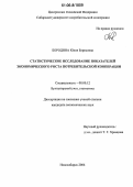 Бородина, Юлия Борисовна. Статистическое исследование показателей экономического роста потребительской кооперации: дис. кандидат экономических наук: 08.00.12 - Бухгалтерский учет, статистика. Новосибирск. 2006. 251 с.