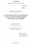 Капелюк, Сергей Дмитриевич. Статистическое исследование показателей уровня жизни сельского населения: дис. кандидат экономических наук: 08.00.12 - Бухгалтерский учет, статистика. Новосибирск. 2006. 223 с.