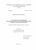 Сафина, Татьяна Александровна. Статистическое исследование потребительских цен на автомобильный бензин в регионах Российской Федерации: дис. кандидат наук: 08.00.12 - Бухгалтерский учет, статистика. Москва. 2014. 144 с.