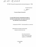 Глушкова, Марина Леонидовна. Статистическое исследование процесса формирования новых сфер деятельности: На примере малого бизнеса: дис. кандидат экономических наук: 08.00.12 - Бухгалтерский учет, статистика. Екатеринбург. 2004. 207 с.