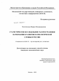 Плотникова, Мария Владимировна. Статистическое исследование распространения наркомании и развития наркологической службы в России: дис. кандидат экономических наук: 08.00.12 - Бухгалтерский учет, статистика. Москва. 2010. 186 с.