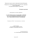 Королькова Наталия Андреевна. Статистическое исследование развития государственной политики в области регулирования рентных отношений: дис. кандидат наук: 08.00.12 - Бухгалтерский учет, статистика. ФГБОУ ВО «Государственный университет управления». 2019. 276 с.