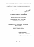 Трофимчук, Тимур Станиславович. Статистическое исследование развития нефтяного комплекса Российской Федерации: дис. кандидат наук: 08.00.12 - Бухгалтерский учет, статистика. Уфа. 2014. 174 с.