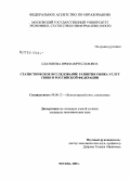 Платонова, Ирина Вячеславовна. Статистическое исследование развития рынка услуг связи в Российской Федерации: дис. кандидат экономических наук: 08.00.12 - Бухгалтерский учет, статистика. Москва. 2008. 135 с.