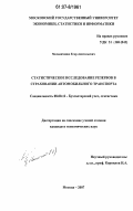 Мельниченко, Егор Анатольевич. Статистическое исследование резервов в страховании автомобильного транспорта: дис. кандидат экономических наук: 08.00.12 - Бухгалтерский учет, статистика. Москва. 2007. 155 с.