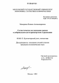 Махорина, Ксения Александровна. Статистическое исследование рисков в добровольном автотранспортном страховании: дис. кандидат экономических наук: 08.00.12 - Бухгалтерский учет, статистика. Москва. 2005. 205 с.