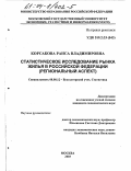 Корсакова, Раиса Владимировна. Статистическое исследование рынка жилья в Российской Федерации: Региональный аспект: дис. кандидат экономических наук: 08.00.12 - Бухгалтерский учет, статистика. Москва. 2003. 148 с.