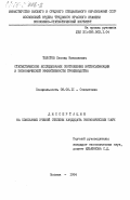 Толстов, Леонид Николаевич. Статистическое исследование соотношений интенсификации и экономической эффективности производства: дис. кандидат экономических наук: 08.00.11 - Статистика. Москва. 1984. 205 с.