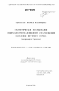 Грахольская, Людмила Владимировна. Статистическое исследование социально-пространственной стратификации населения крупного города: на примере г. Саратова: дис. кандидат экономических наук: 08.00.12 - Бухгалтерский учет, статистика. Саратов. 2006. 147 с.