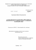 Сыровацкая, Ирина Владимировна. Статистическое исследование социального и экономического развития региона с позиций их взаимодействия: дис. кандидат экономических наук: 08.00.12 - Бухгалтерский учет, статистика. Оренбург. 2011. 197 с.