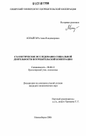 Копайгора, Анна Владимировна. Статистическое исследование социальной деятельности потребительской кооперации: дис. кандидат экономических наук: 08.00.12 - Бухгалтерский учет, статистика. Новосибирск. 2006. 192 с.