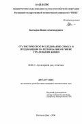 Болтыров, Вадим Александрович. Статистическое исследование спроса и предложения на региональном рынке страхования жизни: дис. кандидат экономических наук: 08.00.12 - Бухгалтерский учет, статистика. Ростов-на-Дону. 2006. 155 с.