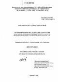 Майлибеков, Рахаддин Туребекович. Статистическое исследование структуры домашних хозяйств Республики Казахстан: дис. кандидат экономических наук: 08.00.12 - Бухгалтерский учет, статистика. Москва. 2006. 126 с.