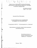 Ашукина, Ольга Николаевна. Статистическое исследование трудовых ресурсов России: дис. кандидат экономических наук: 08.00.12 - Бухгалтерский учет, статистика. Москва. 2003. 182 с.