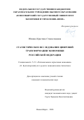 Юшина Кристина Станиславовна. Статистическое исследование цифровой трансформации экономики Российской Федерации: дис. кандидат наук: 00.00.00 - Другие cпециальности. ФГБОУ ВО «Новосибирский государственный университет экономики и управления «НИНХ». 2024. 168 с.