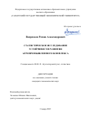 Вахрамеев Роман Александрович. Статистическое исследование устойчивости развития агропромышленного комплекса: дис. кандидат наук: 08.00.12 - Бухгалтерский учет, статистика. ФГАОУ ВО «Самарский государственный экономический университет». 2022. 222 с.