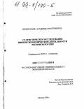 Белоголова, Надежда Валерьевна. Статистическое исследование внешнеэкономической деятельности регионов России: дис. кандидат экономических наук: 08.00.11 - Статистика. Москва. 1998. 133 с.