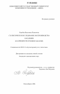 Коробка, Валентина Ильинична. Статистическое исследование воспроизводства населения: На примере Республики Хакасия: дис. кандидат экономических наук: 08.00.12 - Бухгалтерский учет, статистика. Новосибирск. 2006. 174 с.