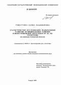 Гениатулина, Карина Владимировна. Статистическое исследование взаимосвязей развития муниципальных районов и инвестиционной деятельности на их территории: На примере Самарской области: дис. кандидат экономических наук: 08.00.12 - Бухгалтерский учет, статистика. Самара. 2006. 176 с.