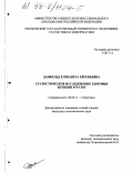 Данфельд, Елизавета Евгеньевна. Статистическое исследование здоровья женщин России: дис. кандидат экономических наук: 08.00.11 - Статистика. Б. м.. 0. 139 с.