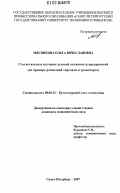 Мясникова, Ольга Вячеславовна. Статистическое изучение деловой активности предприятий: на примере розничной торговли и транспорта: дис. кандидат экономических наук: 08.00.12 - Бухгалтерский учет, статистика. Санкт-Петербург. 2007. 171 с.