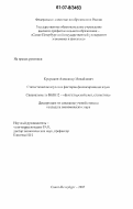 Кукушкин, Александр Михайлович. Статистическое изучение факторов финансирования науки: дис. кандидат экономических наук: 08.00.12 - Бухгалтерский учет, статистика. Санкт-Петербург. 2007. 169 с.