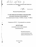 Федосова, Оксана Николаевна. Статистическое изучение трансформации доходов городских домохозяйств: По материалам проектов Таганрог - III (1988г. ) и Таганрог - IV (2000г.: дис. кандидат экономических наук: 08.00.12 - Бухгалтерский учет, статистика. Ростов-на-Дону. 2001. 200 с.