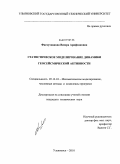 Фасхутдинова, Венера Арифзяновна. Статистическое моделирование динамики геосейсмической активности: дис. кандидат технических наук: 05.13.18 - Математическое моделирование, численные методы и комплексы программ. Ульяновск. 2010. 150 с.